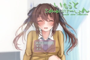 [SLG/机翻] 与妹妹生活在一起いもうとこみゅにけーしょん AI汉化版 [多空/1G/微云直连]-小胖资源分享网