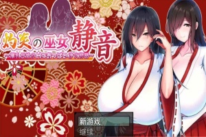 [日系RPG/汉化/动态] 灼炎的巫女静音：大欧派母女的H净化物语 云翻汉化版+全回想存档 [百度][1.7G]』-小胖资源分享网