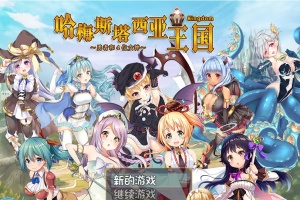 [RPG/动态] 哈梅斯塔西亚王国 勇者与四位女神们 v1.10 官方中文版 [百度][600M]』-小胖资源分享网