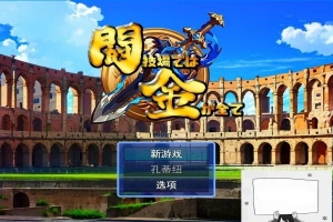 【PC/2D/RPG/汉化】在角斗场上，金钱就是一切Ver1 云翻汉化版【800M】-小胖资源分享网