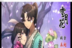 [精品武侠RPG/中文/全动态]雪月花 Ver1.3 官方中文版+全回想存档[新作/全CV/1.1G]』-小胖资源分享网
