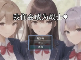 [RPG/机翻] 我们会成为战士～鬼ごっこ風学園征服洗脳RPG云翻机翻 [1.2G]-小胖资源分享网
