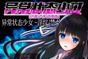 [RPG/官中无码]异常状态少女 ~魔纹/禁书/寄生篇~ 状態異常 STEAM官方中文步兵版 [PC][800M/度盘]』-小胖资源分享网