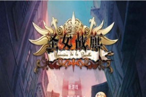 [国产/战棋SLG+RPG大作] 圣女战棋 V2.09 官方中文豪华版全DLC+附送立绘+通关存档 [百度][2G]』-小胖资源分享网