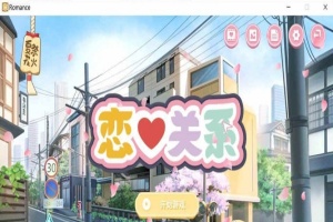 [日系ADV/汉化/动态] 恋爱关系-大结局 Romance STEAM官方中文步兵版+全DLC [百度][2G]』-小胖资源分享网