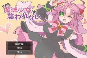 [RPG/汉化] 魔法少女不会被袭击魔法少女は襲われない 电脑和安卓 [400M]-小胖资源分享网