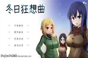 [爆款SLG]あまえんぼ冬 冬日狂想曲Ver2.0 AI翻译[电脑2.57G]-小胖资源分享网