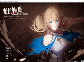 【战略SLG中文CV】抵抗魅魔-被魔纹侵蚀的女骑士的末路官方中文步兵版+全CG存档【新作自走棋2.4G】【补档】-小胖资源分享网