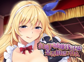 【肉鸽SLG中文】在地下城赚钱还债是否搞错了什么V1.11官中步兵版+全回想【新作2.4G】-小胖资源分享网