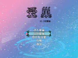 [国产RPG/步兵/中文/NTR/乱伦/动态/小马拉大车]爱巢 PC+安卓[4G]-小胖资源分享网