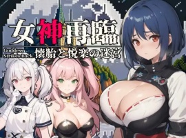 【RPG/云汉化/安卓/500M】女神再临~怀胎和悦乐的迷宫~(女神再臨～懐胎と悦楽の迷宮～)-小胖资源分享网