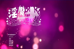 【PC/2D/ACT/中文】银魔万岁-银魔てんぷてーしょん V1.3.0 DL官方中文版【880M】-小胖资源分享网