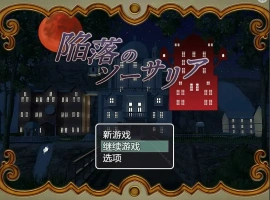 [RPG/汉化] 陷落的索萨利亚 陥落のソーサリア 汉化电脑 [300M]-小胖资源分享网