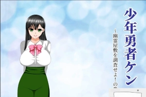 【绿帽RPG/汉化/动态】少年勇者肯~调查鬼屋！双端精翻版+存档+CG【500M】-小胖资源分享网
