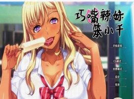 [拔作ADV/中文/步兵]巧嘴辣妹笨小千 STEAM官方中文版/付动画/音声/CG[百度][2G]』-小胖资源分享网