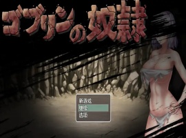 【日系RPG/汉化/2D】哥布林的奴隶1.0汉化版【安卓/700M】-小胖资源分享网