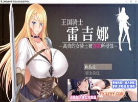 [RPG/中文]王国骑士雷吉娜 ～高贵的女骑士被淫欲所侵蚀 官方AI中文版[新作][1.1G/夸克]』-小胖资源分享网