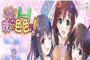 [大型ADV/汉化/纯拔] 哥哥，晚上睡觉之前做更多色·色的事吧！ 完整汉化版 [百度] [12G]』-小胖资源分享网