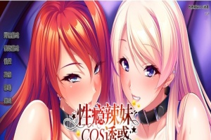 [拔作ADV/中文/CV]性瘾辣妹COS诱惑 官方中文版+全CG存档[新作][1.1G/百度]』-小胖资源分享网