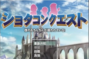 [RPG/汉化] 正太的任务：我的欧金金被瞄准了！1.5 PC+安卓汉化版 [1.1G]-小胖资源分享网