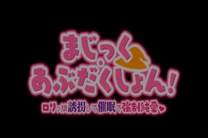 【PC/2D/RPG/汉化】Magic·Abduction！~萝莉诱拐催眠强制纯爱！精翻汉化版【500M】-小胖资源分享网