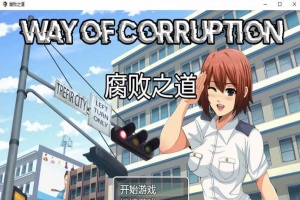 [RPG/汉化] 女警腐败之道 WayofCorruption V0.17A 云翻汉化步兵版[百度][900M]』-小胖资源分享网