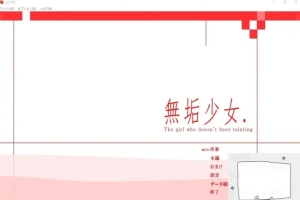 【PC/日文/大型ACT/拘束/动态】无垢少女. ~ 無垢少女. DL完整正式版【800M】-小胖资源分享网