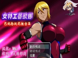 [RPG/汉化] 女特工蕾欧娜 PC+安卓完整精翻汉化版[百度][1G]』-小胖资源分享网