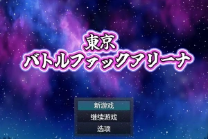 [RPG/中文] 东京战斗法典1.0 PC+安卓汉化版 [多空/800M/微云直连]-小胖资源分享网