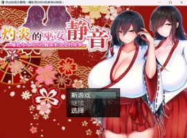 【爆款RPG汉化】灼炎的巫女静音~爆汝母女H净化物语V1.3【安卓+PC】官方中文版【新汉化1G】-小胖资源分享网