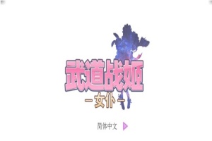 [经营SLG/中文/步兵]武道战姬~欲望女仆战斗女仆 官方中文破解版[百度][500M]』-小胖资源分享网