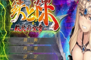 【日系ADV/安卓】铁和爆衣2-败北的女帝[百度/微云]-小胖资源分享网