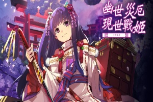 [战棋SLG/中文/动态]幽世灾厄现世战姬 ～沙耶香篇～官方中文版+全回想[百度][1G]』-小胖资源分享网