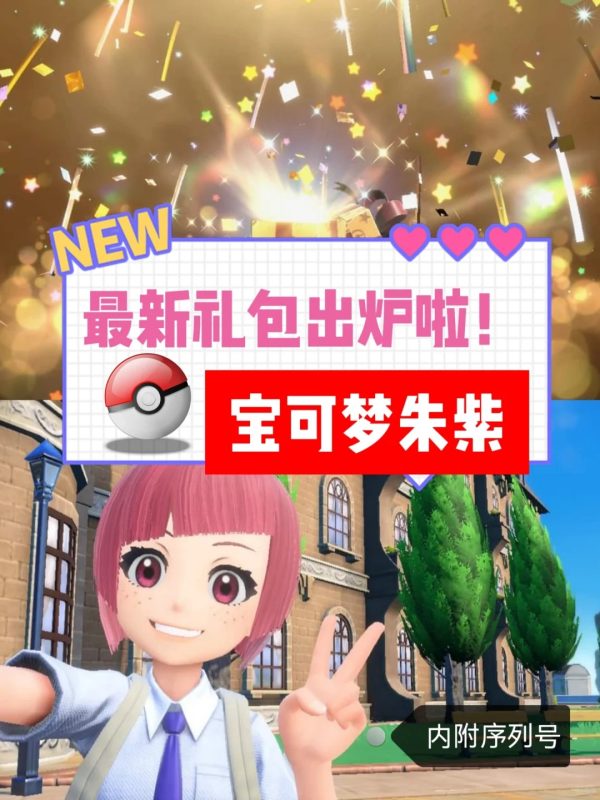 《宝可梦朱紫》最新礼包出炉啦！快领哦🥳-小胖资源分享网