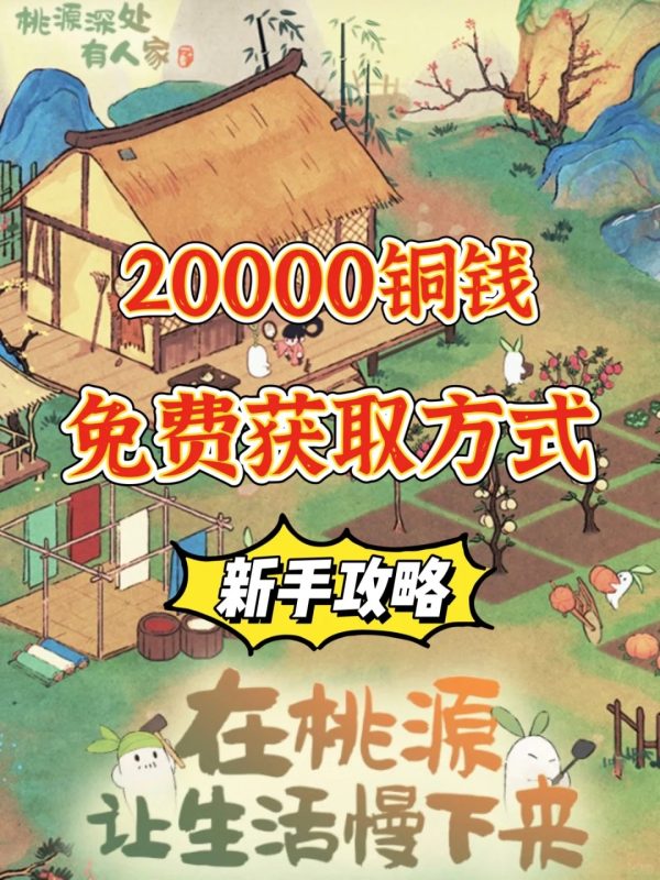 桃源深处有人家｜新手攻略必看｜铜钱获取篇-小胖资源分享网