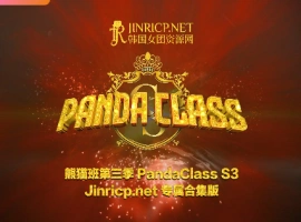 熊猫班 PandaClass S3 第三季 全集 All in one 合集版 中文简繁字幕-小胖资源分享网
