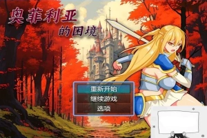 【PC/2D/RPG/中文】奥菲莉亚的困境 V1.0 官方中文步兵版【1.2G】-小胖资源分享网