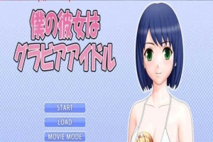 [3D互动/全动态] 我的女友是エロ偶像！僕の彼女はグアイドル [百度][1G]』-小胖资源分享网