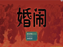 [RPG/汉化] 婚闹~Wedding Hazing 中文版电脑 [300M]-小胖资源分享网