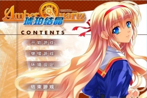 【PC/2D/GAL/汉化】琥珀结晶 精翻汉化版+攻略+存档【4.6G】-小胖资源分享网