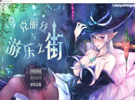 【超火爆RPG汉化】克丽丝与游乐之街Ver1.04【joi+PC】精翻汉化版+全CG作弊【新汉化1G】【补档】-小胖资源分享网