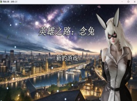 【女英雄RPG中文】英雄之路：念兔 Ver2.11【安卓+PC】官方中文作弊版+全CG【大更新1.7G】【补档】 2023-12-11 RPG游戏 4.67k-小胖资源分享网