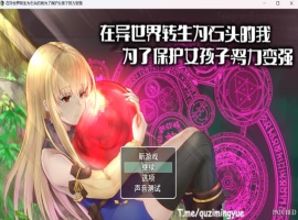 【RPG中文NTR】在异世界转生为石头的我为了保护女孩子努力变强官方中文版+存档【新作800M】-小胖资源分享网