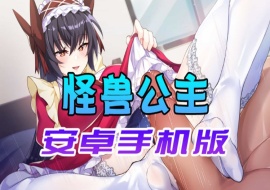 【中文手游】怠惰的怪兽公主不想工作，怪兽公主安卓手机版-小胖资源分享网