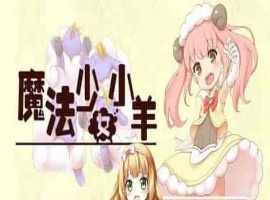 [RPG] [BD]ひつじのやつ / Sheep in Dreams / 魔法少女小羊[官方简中][无修正][附官方中文无码补丁包][490MB]』-小胖资源分享网