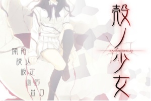 【adv/破解版】壳之少女【安卓/301m】-小胖资源分享网
