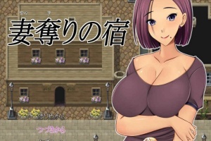 [日系RPG/汉化/2D] NTR 夺妻之宿 妻奪りの宿 PC+安卓汉化版[百度] [1.7G]』-小胖资源分享网