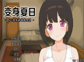 [SLG/汉化] TS娘：与基友同居的夏天 TS娘とただれた夏休み-V1.37 DL中文版电脑 [200M]-小胖资源分享网