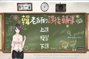 [互动SLG/中文/动态] 韩老师的课后辅导-V1.3.1.8.15-STEAM官方中文版语音+DLC 电脑 [1G]-小胖资源分享网