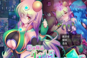[爆款RPG/汉化/超H战斗]駆錬輝晶2：艾美洛特EG Ver1.0F 云汉化版+存档[新作][2.8G/百度]』-小胖资源分享网
